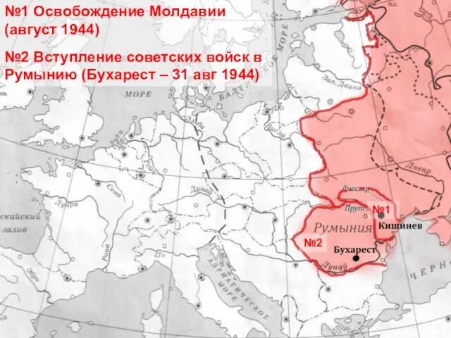 №1 №1 Освобождение Молдавии (август 1944) №2 Вступление советских войск в Румынию