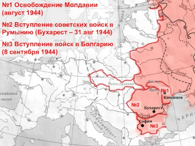 №1 Освобождение Молдавии (август 1944) №2 Вступление советских войск в Румынию (Бухарест
