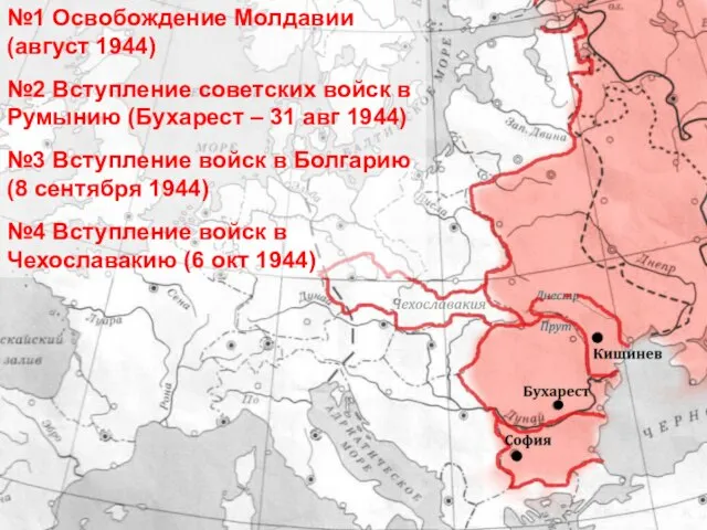 №1 Освобождение Молдавии (август 1944) №2 Вступление советских войск в Румынию (Бухарест