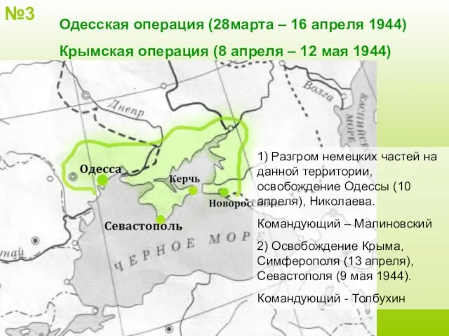 №3 Одесская операция (28марта – 16 апреля 1944) Крымская операция (8 апреля