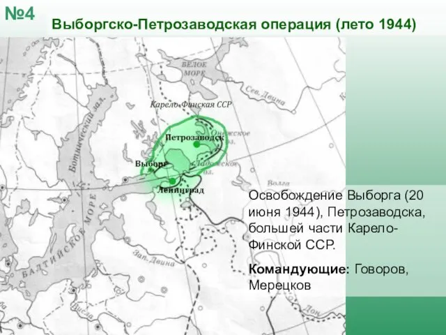 Выборгско-Петрозаводская операция (лето 1944) №4 Освобождение Выборга (20 июня 1944), Петрозаводска, большей