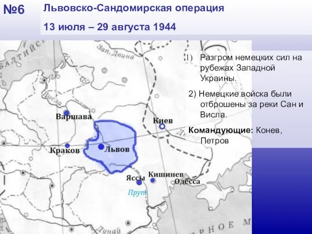 №6 Львовско-Сандомирская операция 13 июля – 29 августа 1944 Разгром немецких сил