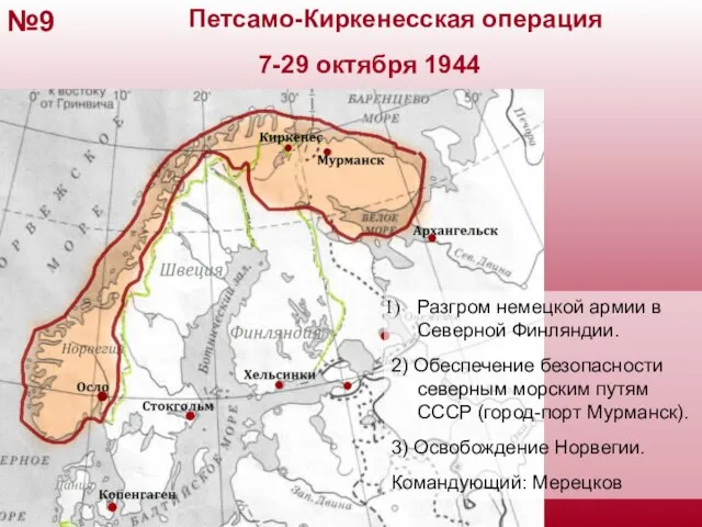 Петсамо-Киркенесская операция 7-29 октября 1944 №9 Разгром немецкой армии в Северной Финляндии.