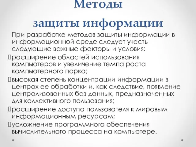 Методы защиты информации При разработке методов защиты информации в информационной среде следует