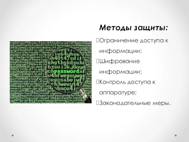 Методы защиты: Ограничение доступа к информации; Шифрование информации; Контроль доступа к аппаратуре; Законодательные меры.