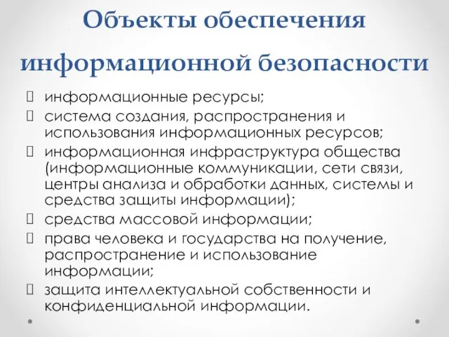 Объекты обеспечения информационной безопасности информационные ресурсы; система создания, распространения и использования информационных