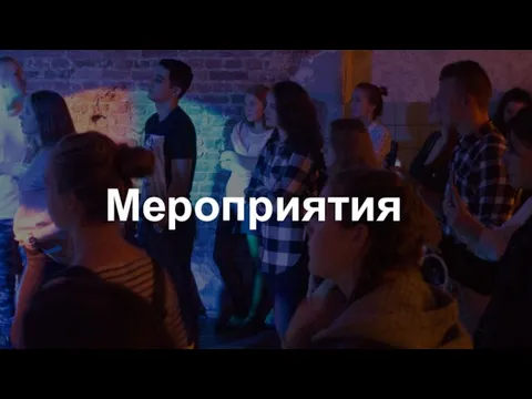 Мероприятия