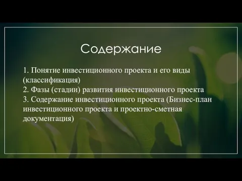 Содержание 1. Понятие инвестиционного проекта и его виды (классификация) 2. Фазы (стадии)