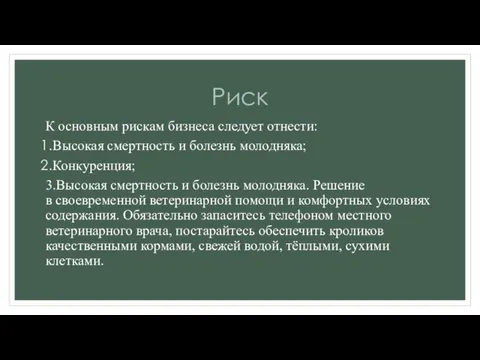 Риск К основным рискам бизнеса следует отнести: Высокая смертность и болезнь молодняка;