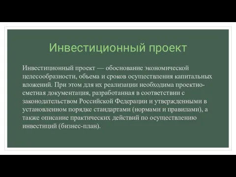 Инвестиционный проект Инвестиционный проект — обоснование экономической целесообразности, объема и сроков осуществления