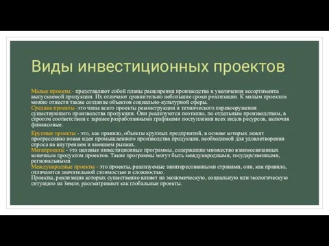 Виды инвестиционных проектов Малые проекты - представляют собой планы расширения производства и