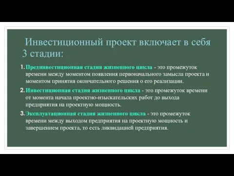 Инвестиционный проект включает в себя 3 стадии: Прединвестиционная стадия жизненного цикла -