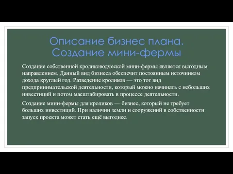 Описание бизнес плана. Создание мини-фермы Создание собственной кролиководческой мини-фермы является выгодным направлением.