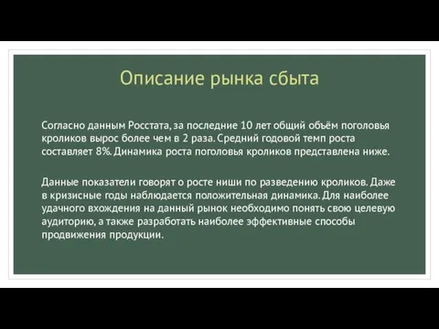 Описание рынка сбыта Согласно данным Росстата, за последние 10 лет общий объём