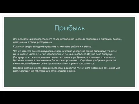 Прибыль Для обеспечения бесперебойного сбыта необходимо наладить отношения с оптовыми базами, магазинами,