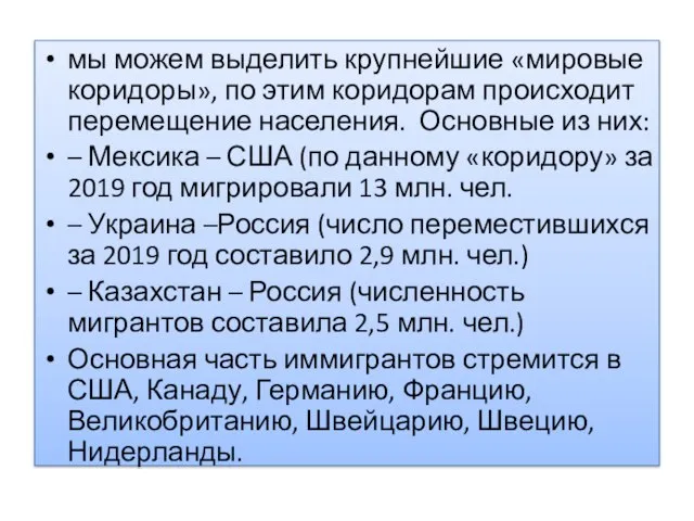 мы можем выделить крупнейшие «мировые коридоры», по этим коридорам происходит перемещение населения.