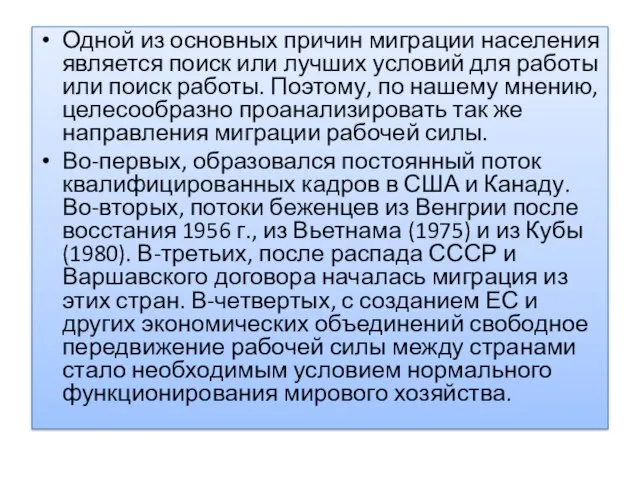 Одной из основных причин миграции населения является поиск или лучших условий для