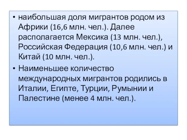 наибольшая доля мигрантов родом из Африки (16,6 млн. чел.). Далее располагается Мексика