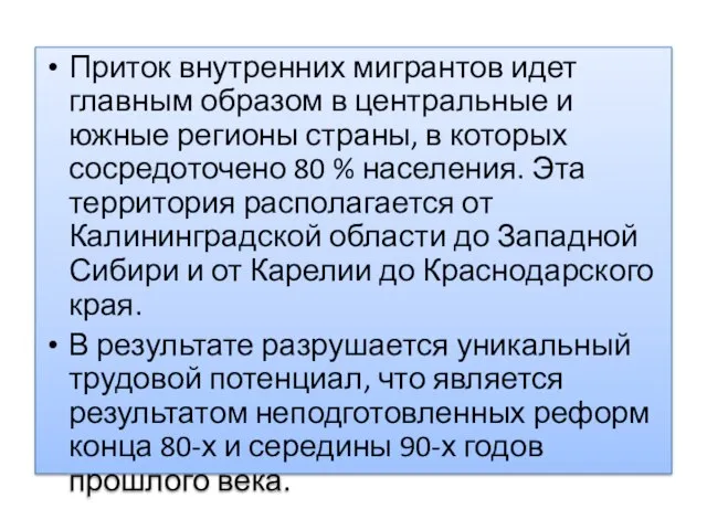 Приток внутренних мигрантов идет главным образом в центральные и южные регионы страны,