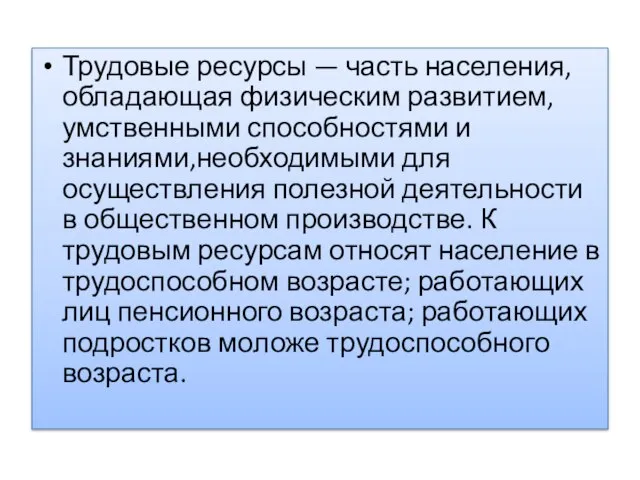 Трудовые ресурсы — часть населения, обладающая физическим развитием, умственными способностями и знаниями,необходимыми