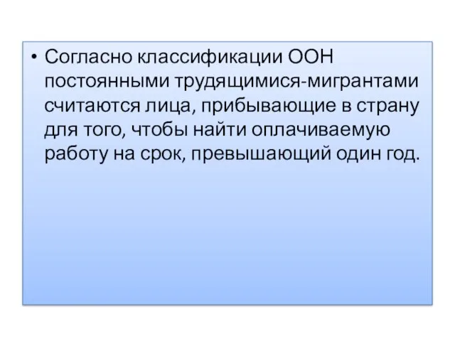 Согласно классификации ООН постоянными трудящимися-мигрантами считаются лица, прибывающие в страну для того,