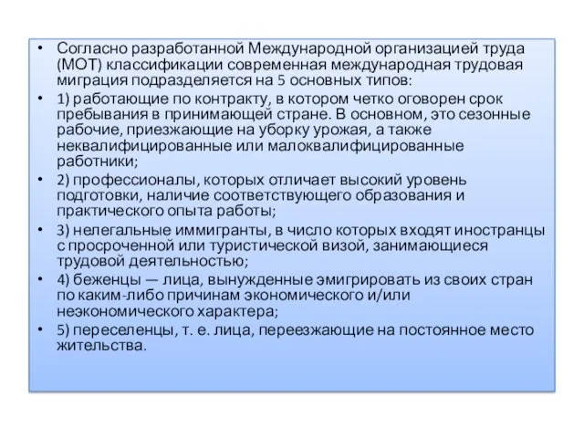 Согласно разработанной Международной организацией труда (МОТ) классификации современная международная трудовая миграция подразделяется