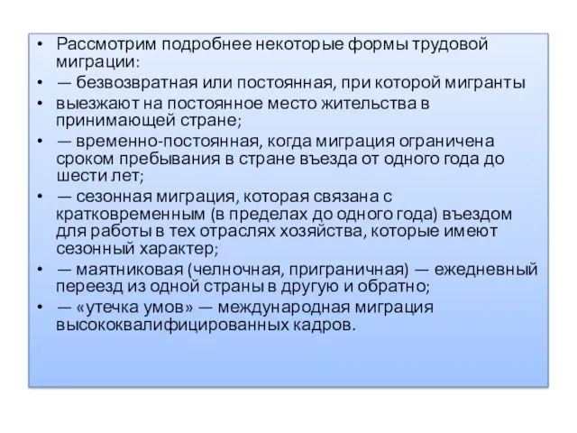 Рассмотрим подробнее некоторые формы трудовой миграции: — безвозвратная или постоянная, при которой