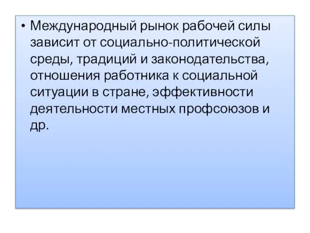 Международный рынок рабочей силы зависит от социально-политической среды, традиций и законодательства, отношения