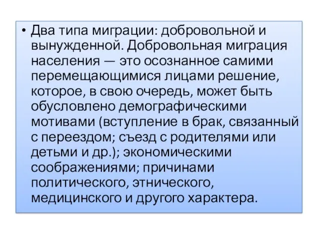 Два типа миграции: добровольной и вынужденной. Добровольная миграция населения — это осознанное