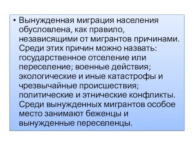 Вынужденная миграция населения обусловлена, как правило, независящими от мигрантов причинами. Среди этих