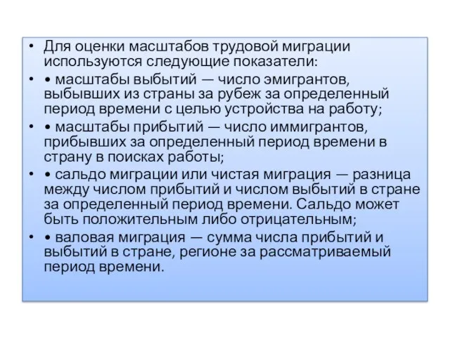 Для оценки масштабов трудовой миграции используются следующие показатели: • масштабы выбытий —