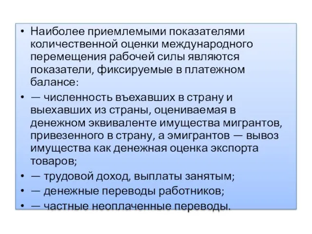 Наиболее приемлемыми показателями количественной оценки международного перемещения рабочей силы являются показатели, фиксируемые