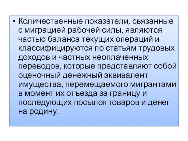 Количественные показатели, связанные с миграцией рабочей силы, являются частью баланса текущих операций