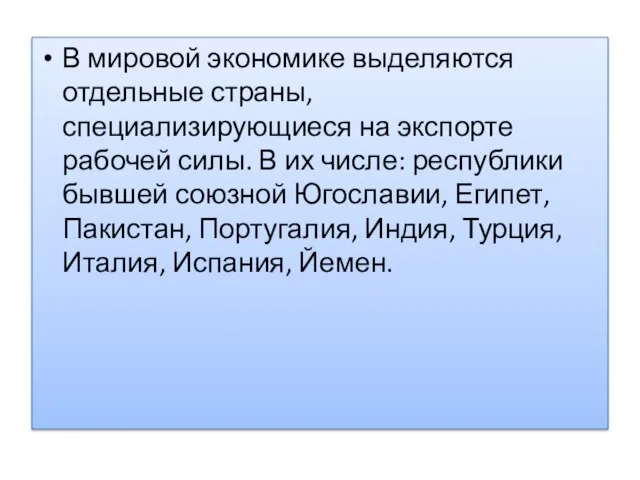 В мировой экономике выделяются отдельные страны, специализирующиеся на экспорте рабочей силы. В