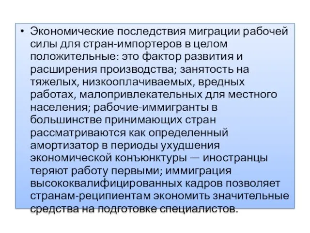 Экономические последствия миграции рабочей силы для стран-импортеров в целом положительные: это фактор