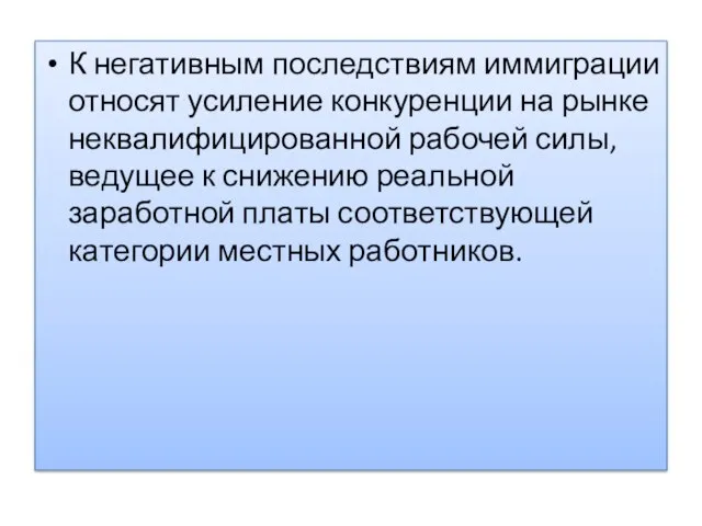 К негативным последствиям иммиграции относят усиление конкуренции на рынке неквалифицированной рабочей силы,