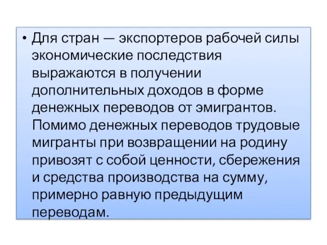 Для стран — экспортеров рабочей силы экономические последствия выражаются в получении дополнительных