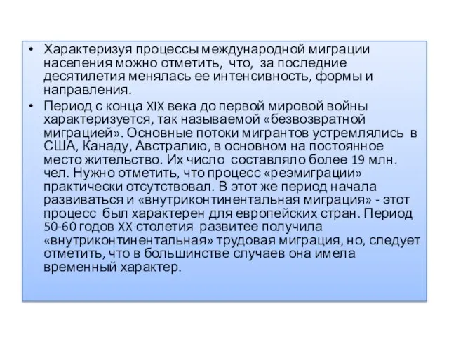 Характеризуя процессы международной миграции населения можно отметить, что, за последние десятилетия менялась