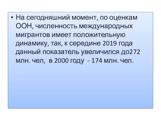 На сегодняшний момент, по оценкам ООН, численность международных мигрантов имеет положительную динамику,