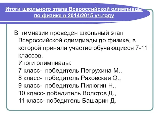 Итоги школьного этапа Всероссийской олимпиады по физике в 2014/2015 уч.году В гимназии