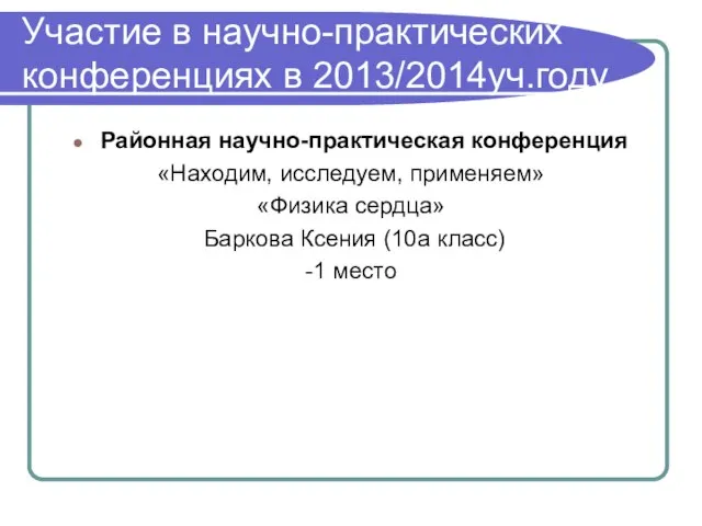 Участие в научно-практических конференциях в 2013/2014уч.году Районная научно-практическая конференция «Находим, исследуем, применяем»