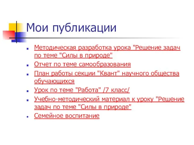 Мои публикации Методическая разработка урока "Решение задач по теме "Силы в природе"