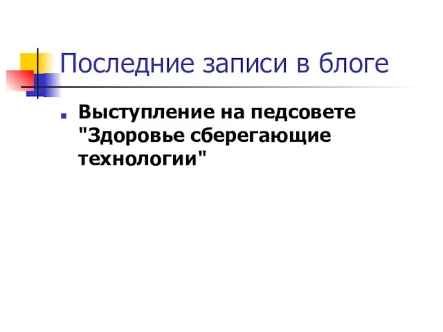 Последние записи в блоге Выступление на педсовете "Здоровье сберегающие технологии"