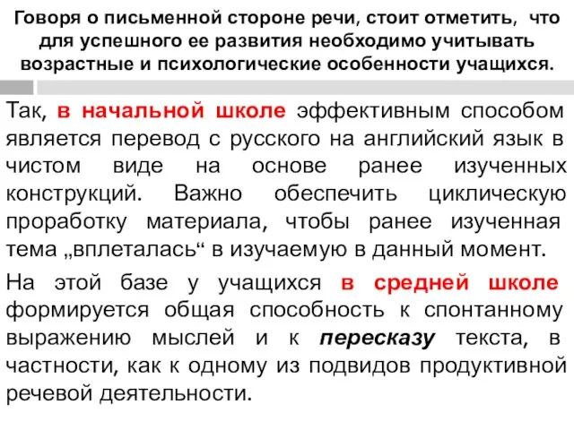 Говоря о письменной стороне речи, стоит отметить, что для успешного ее развития