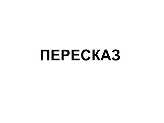 ПЕРЕСКАЗ