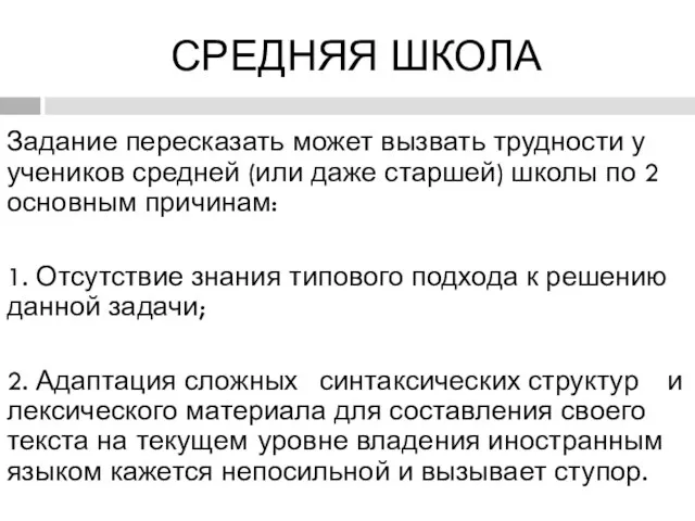 СРЕДНЯЯ ШКОЛА Задание пересказать может вызвать трудности у учеников средней (или даже