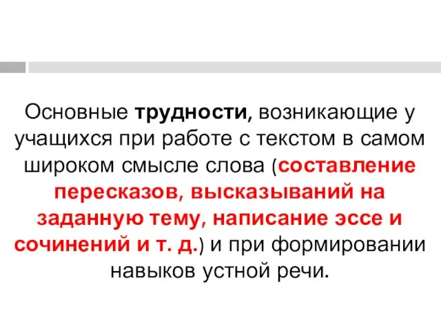 Основные трудности, возникающие у учащихся при работе с текстом в самом широком