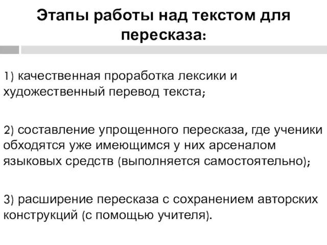 Этапы работы над текстом для пересказа: 1) качественная проработка лексики и художественный