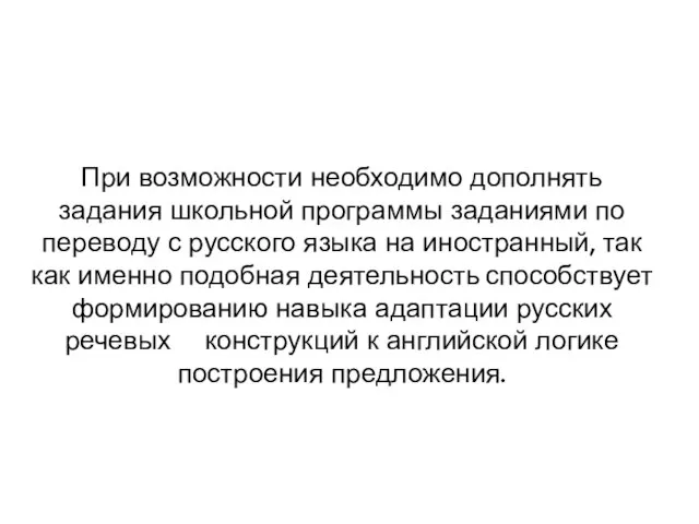 При возможности необходимо дополнять задания школьной программы заданиями по переводу с русского