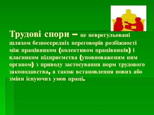 Трудові спори – це неврегульовані шляхом безпосередніх переговорів розбіжності між працівником (колективом